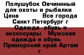 Полушубок Овчиннный для охоты и рыбалки › Цена ­ 5 000 - Все города, Санкт-Петербург г. Одежда, обувь и аксессуары » Мужская одежда и обувь   . Приморский край,Артем г.